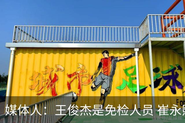 媒体人：王俊杰是免检人员 崔永熙&赵继伟有惊喜 内线是最大问题