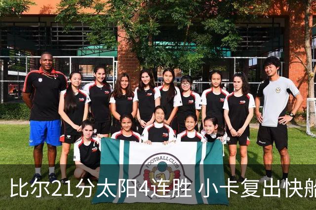 比尔21分太阳4连胜 小卡复出快船灭热火3连胜