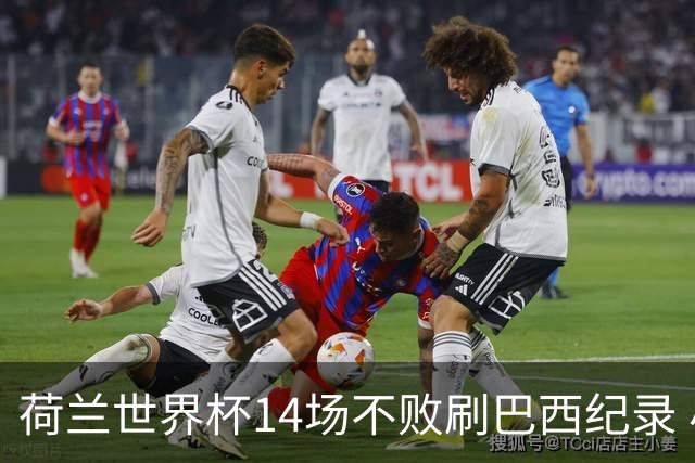 荷兰世界杯14场不败刷巴西纪录 小组赛35战2负从未出局