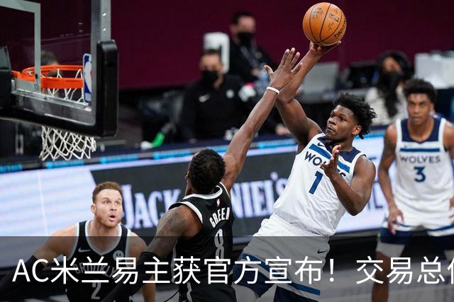 AC米兰易主获官方宣布！交易总价12亿欧元
